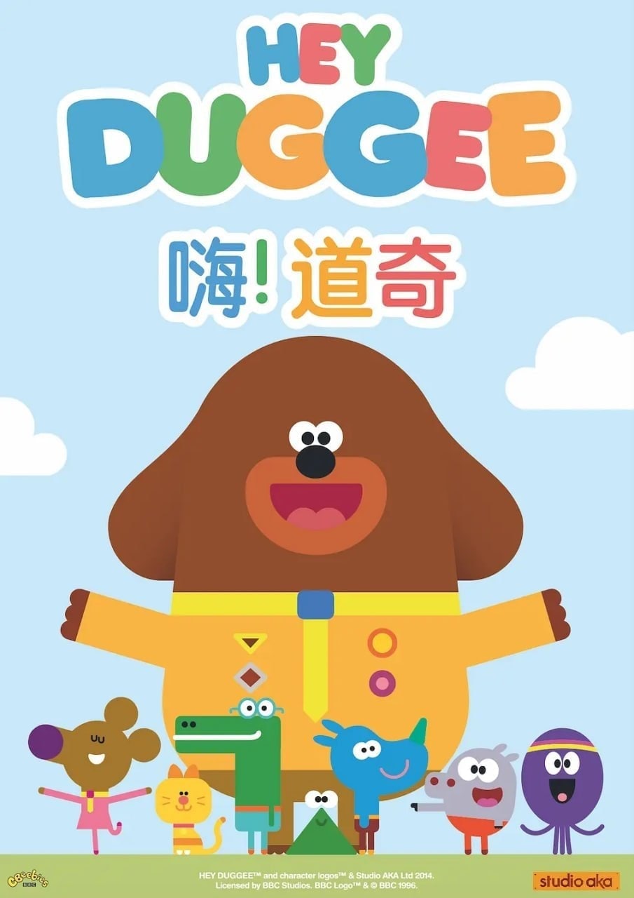 Hey Duggee  嗨！道奇  11.78G